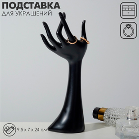 {{productViewItem.photos[photoViewList.activeNavIndex].Alt || productViewItem.photos[photoViewList.activeNavIndex].Description || 'Подставка для украшений «Рука» 9,5×7×24, цвет чёрный'}}