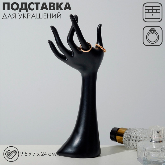 Подставка для украшений QF «Рука» 9,5×7×24, цвет чёрный - Фото 1