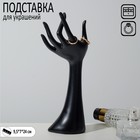 Подставка для украшений "Рука" 9,5 х 7 х 24, цвет чёрный - фото 320679761