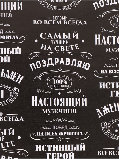 Бумага упаковочная глянцевая «Джентльмен», 70×100 см