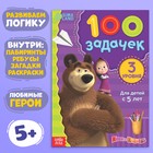 Книга 100 задачек, 44 стр., 17 × 24 см, Маша и Медведь - фото 25790113