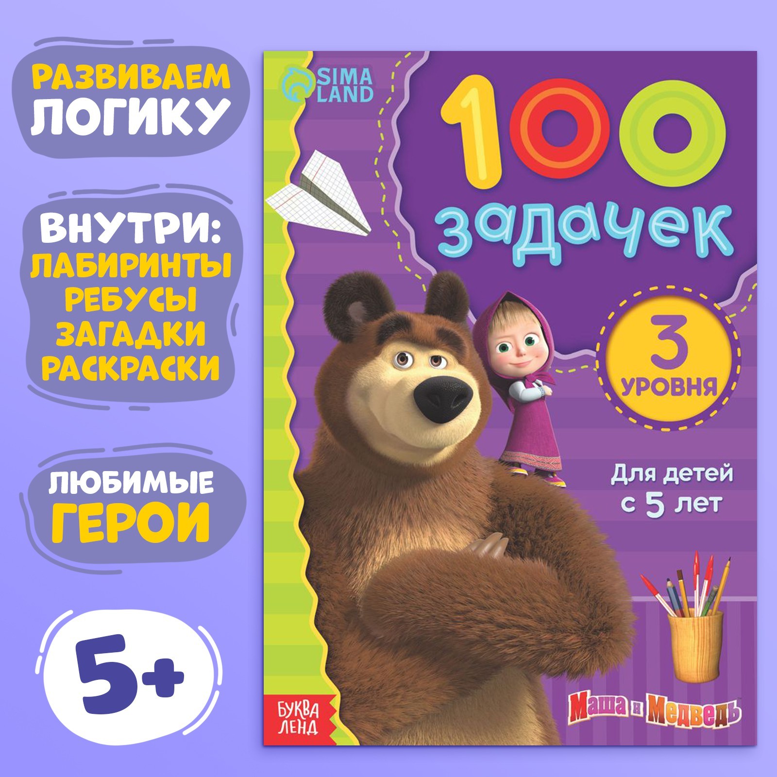 Книга 100 задачек, 44 стр., 17 × 24 см, Маша и Медведь (7374377) - Купить  по цене от 89.00 руб. | Интернет магазин SIMA-LAND.RU