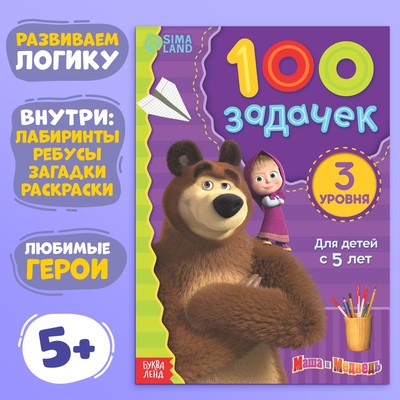 Книга 100 задачек, 44 стр., 17 × 24 см, Маша и Медведь