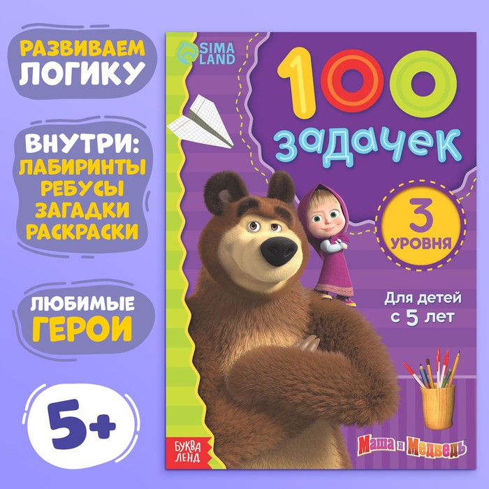 Книга 100 задачек, 44 стр., 17×24 см, Маша и Медведь - Фото 1