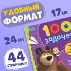 Книга 100 задачек, 44 стр., 17×24 см, Маша и Медведь - Фото 2