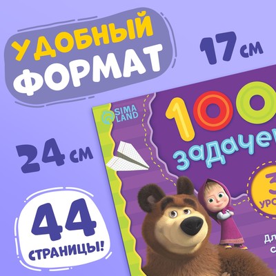 Книга 100 задачек, 44 стр., 17×24 см, Маша и Медведь