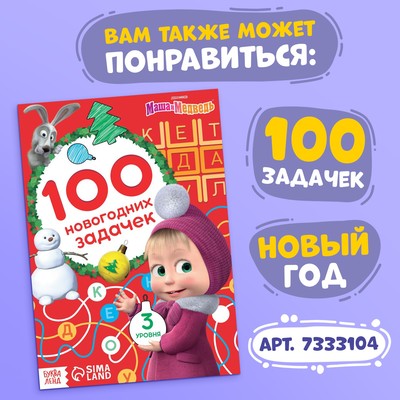 Книга 100 задачек, 44 стр., 17×24 см, Маша и Медведь