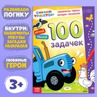 Книга 100 задачек, 56 стр., 17 × 24 см, Синий трактор - фото 17014834