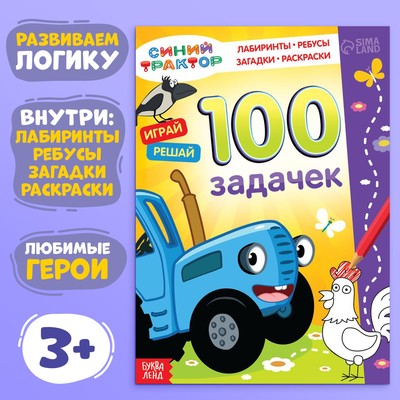 Книга 100 задачек, 56 стр., 17×24 см, Синий трактор