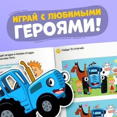 Книга 100 задачек, 56 стр., 17×24 см, Синий трактор