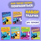 Книга 100 задачек, 56 стр., 17×24 см, Синий трактор - Фото 7