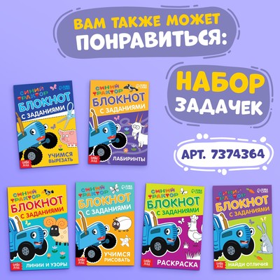 Книга 100 задачек, 56 стр., 17×24 см, Синий трактор