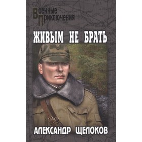 Живым не брать. Щелоков А.