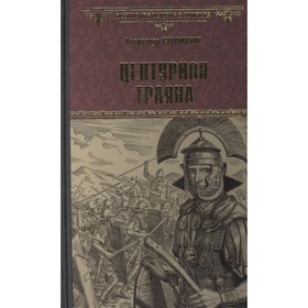 Центурион Траяна. Старшинов А.