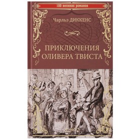 Приключения Оливера Твиста. Диккенс Ч.