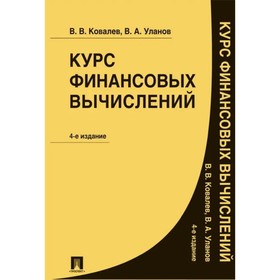 

Курс финансовых вычислений (4-е издание). Ковалев В., Уланов В.