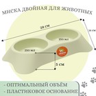 Миска пластиковая двойная 2 х 250 мл, 28 х 16 х 5 см, зелёная - Фото 1