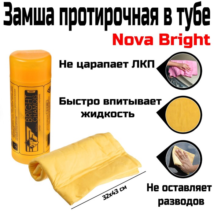 Замша протирочная в тубе Nova Bright, 32х43 см - Фото 1
