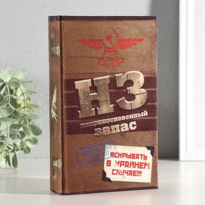 Шкатулка книга - сейф «Неприкосновенный запас», дерево, с замком, 21×13×5 см