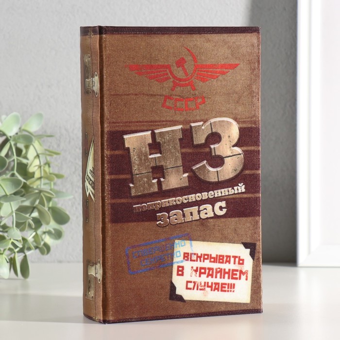 Шкатулка книга - сейф «Неприкосновенный запас», дерево, с замком, 21×13×5 см - Фото 1