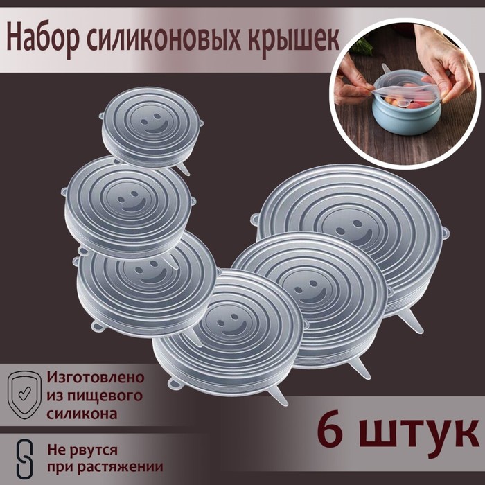 Крышки для тарелок Доляна «Черепашка», набор 6 шт., силикон, прозрачные