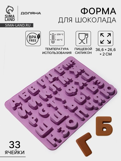 Форма для шоколада Доляна «Алфавит для бенто-тортов», силикон, 36.6×26.6×2 см, 33 ячейки (3.5×3 см), сиреневая