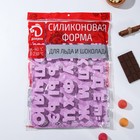 Форма для кондитерских украшений Доляна «Буквы. Алфавит русский», силикон, 36,6×26,6×2 см, 33 ячейки (3,5×3 см), цвет сиреневый - фото 4955668