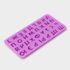 Форма для шоколада Доляна «Алфавит для бенто-тортов», силикон, 24.8×12×1.5 см, 33 ячейки, сиреневая - Фото 6