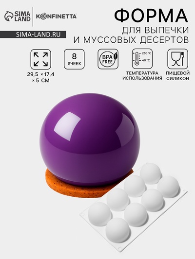 Форма для муссовых десертов и выпечки KONFINETTA «Шарики», 29.7×17.4×3.7 см, 8 ячеек, силикон, белая