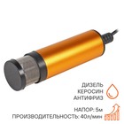Насос перекачки топлива ТУРБО-МАКСИ-12, погружной, с фильтром, 12 В, 51 мм, 40л/мин - Фото 2