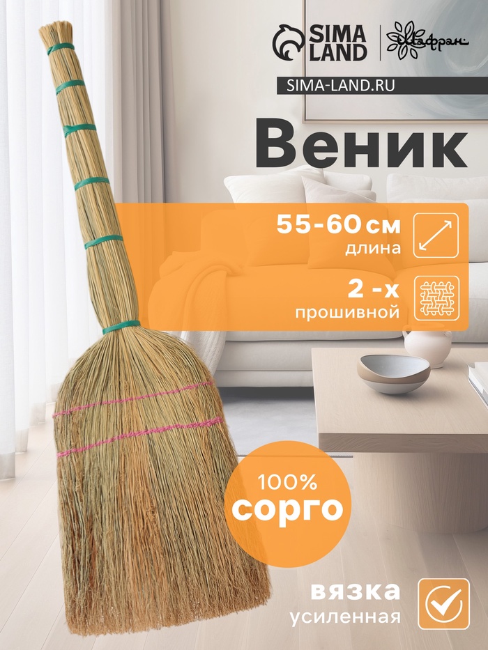 Веник узбекский из сорго 2-х прошивной малый, 55-60 см, ручная работа - Фото 1