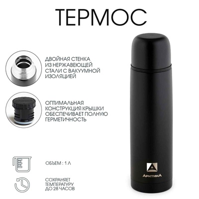 Термос «Арктика», 102, 1 л, сохраняет тепло 28 ч