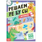 Книга «Решаем ребусы», 1 уровень, 16 стр. - фото 23969189