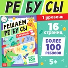 Книга «Решаем ребусы», 1 уровень, 16 стр. - Фото 1