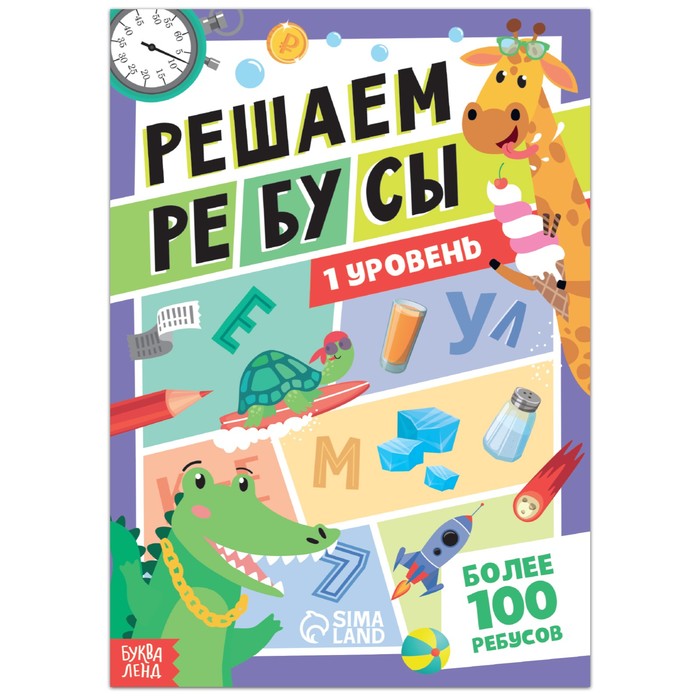 Книга «Решаем ребусы», 1 уровень, 16 стр. - Фото 1