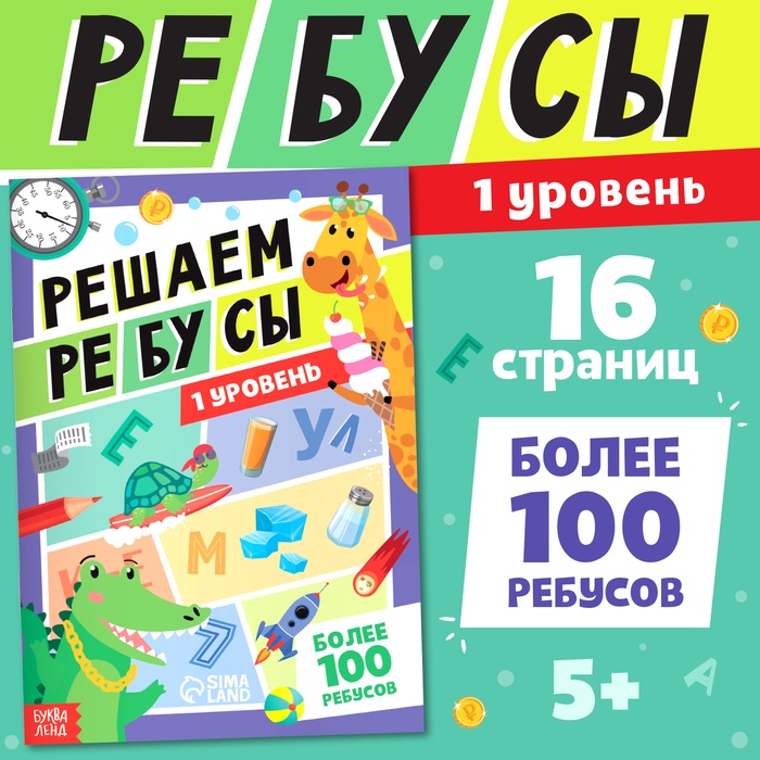 Книга «Решаем ребусы», 1 уровень, 16 стр. - Фото 1