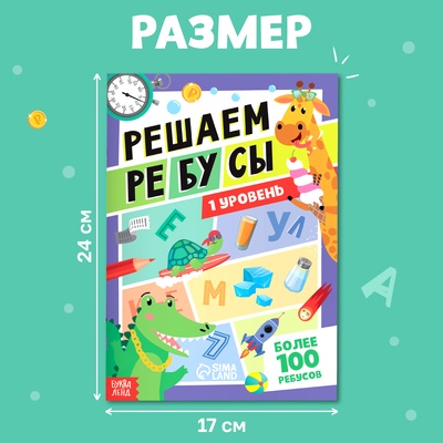 Книга «Решаем ребусы», 1 уровень, 16 стр.