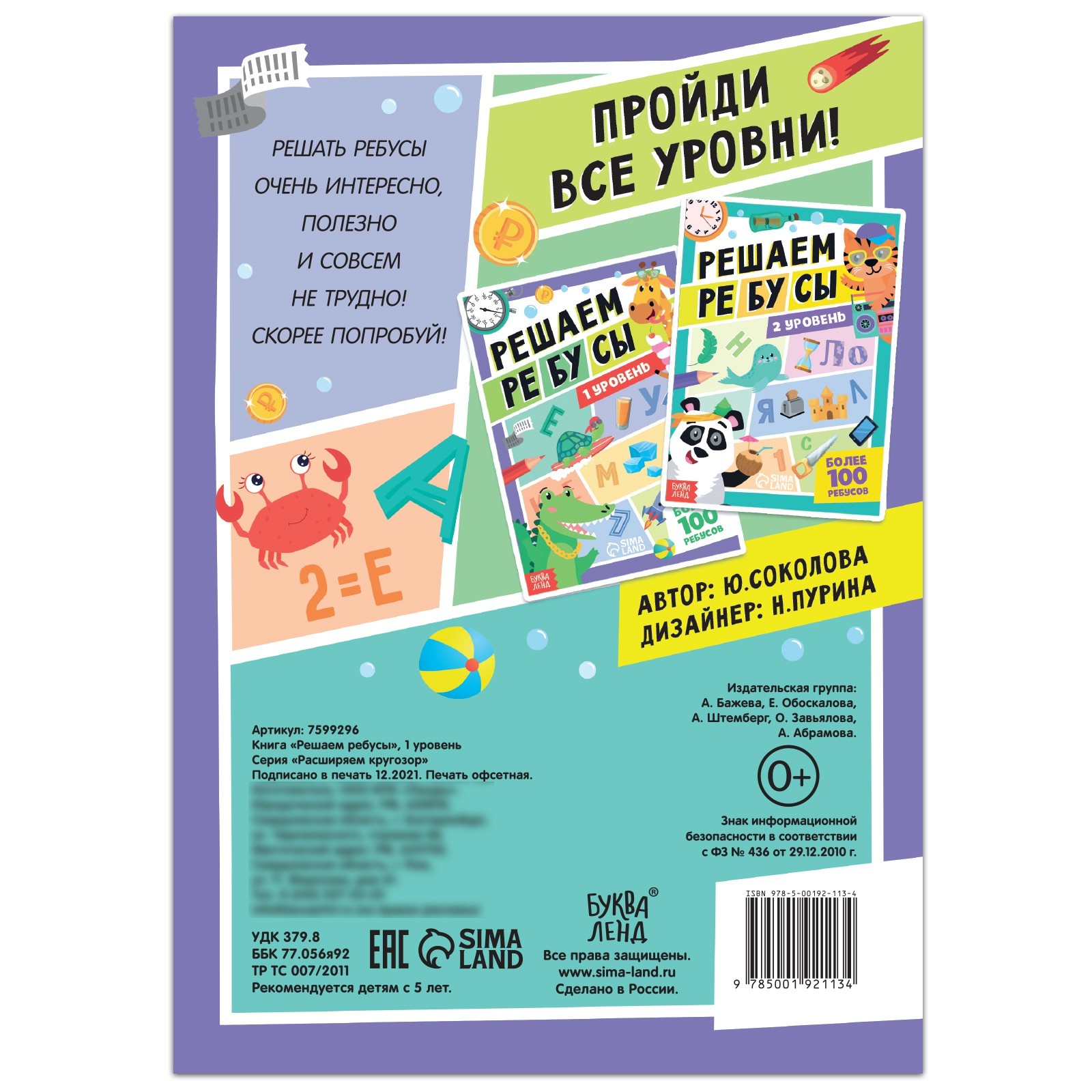 Книга «Решаем ребусы», 1 уровень, 16 стр. (7599296) - Купить по цене от  39.00 руб. | Интернет магазин SIMA-LAND.RU