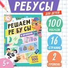 Книга «Решаем ребусы», 2 уровень, 16 стр. - Фото 1
