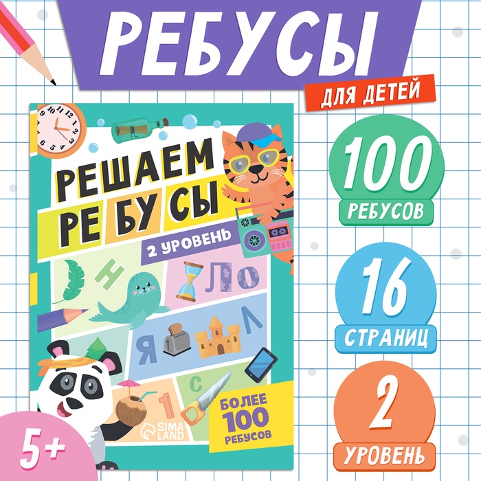 Книга «Решаем ребусы», 2 уровень, 16 стр. - Фото 1