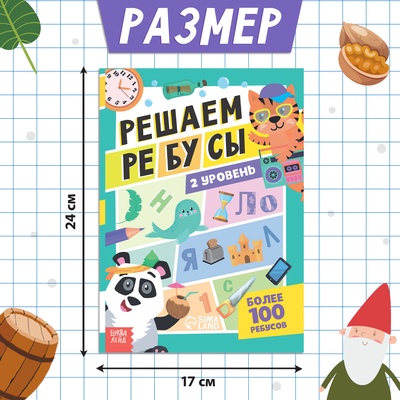 Книга «Решаем ребусы», 2 уровень, 16 стр.