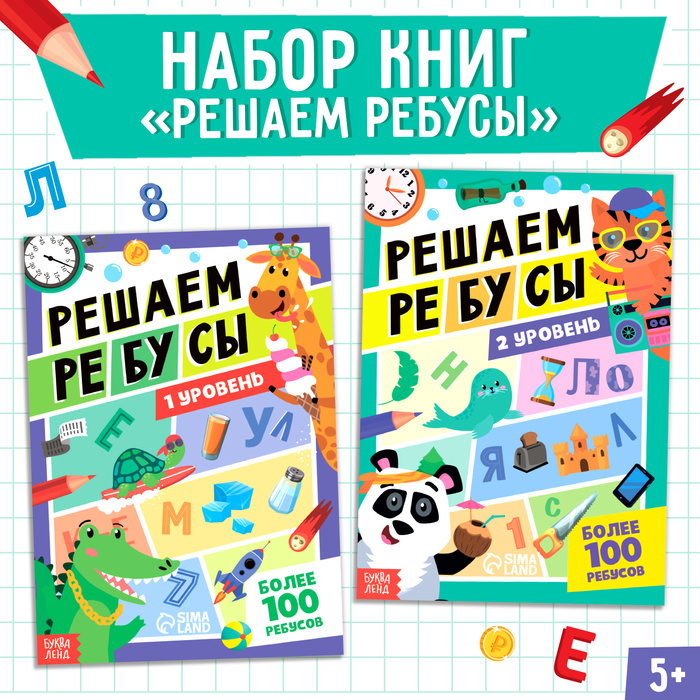 Набор книг «Решаем ребусы», 1 и 2 уровень, по 16 стр.