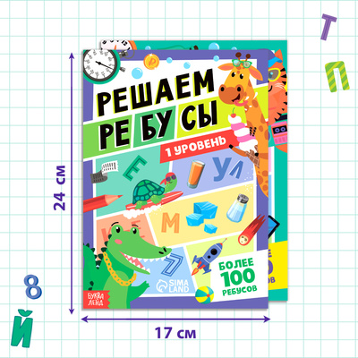 Книги «Решаем ребусы», 1 и 2 уровень, набор по 16 стр.