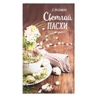 Полотенце «Этель. Светлой пасхи», 40×73 см, 100% хлопок, саржа 190 г/м² - фото 26855509 Полотенце «Этель. Светлой пасхи», 40×73 см, 100% хлопок, саржа 190 г/м² - фото 26855509