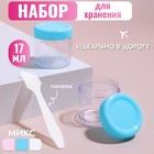 Набор для хранения, 3 предмета, 17 мл, цвет МИКС 856421 - фото 11788901