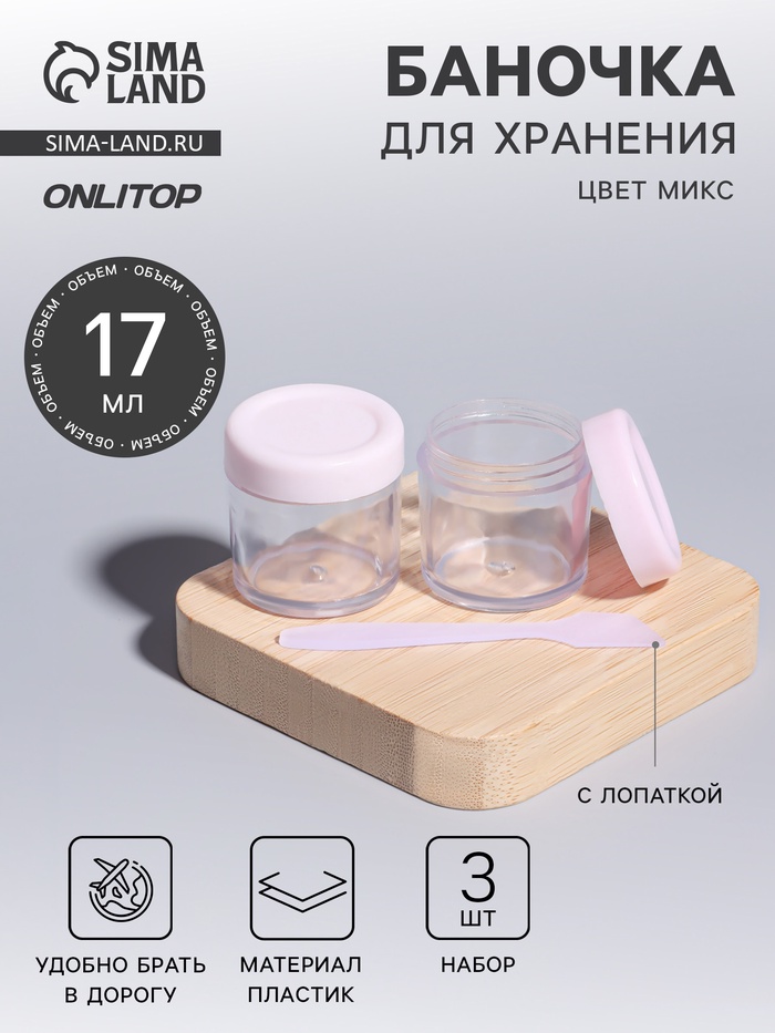Баночки для хранения, 17 мл, с лопаткой, набор 3 шт., МИКС - Фото 1