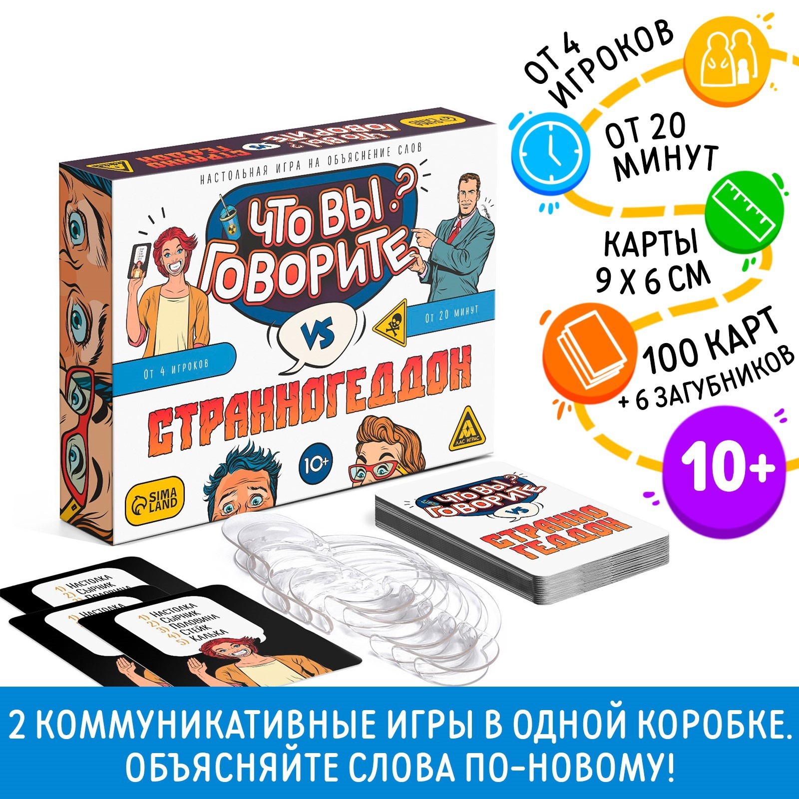 Настольная игра «Что вы говорите? VS Странногеддон», на объяснение слов, 100  карт, 10+ (7153843) - Купить по цене от 420.00 руб. | Интернет магазин  SIMA-LAND.RU