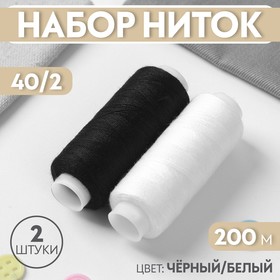 Набор ниток «Монохром», 40/2, 200 м, 2 шт., разноцветный 7314076