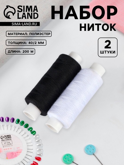 Нитки «Монохром», 40/2, 200 м, 2 шт., разноцветные