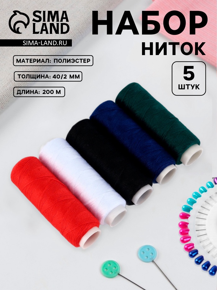 Набор ниток «Базовый», 40/2, 200 м, 5 шт., разноцветный